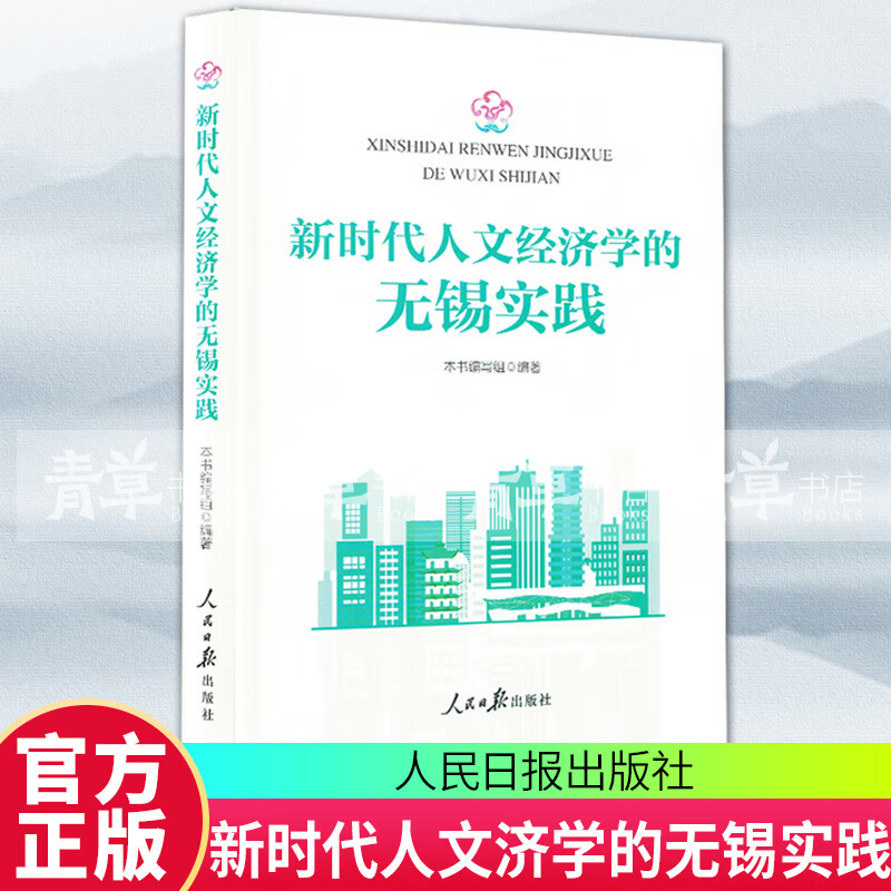 新时代人文济学的无锡实践 人民社9787511585813 经济书籍