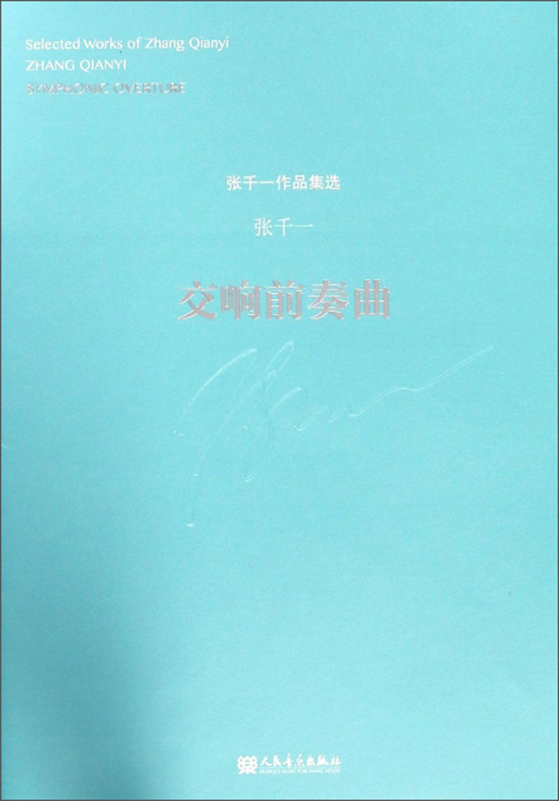 张千一作品集选：交响前奏曲