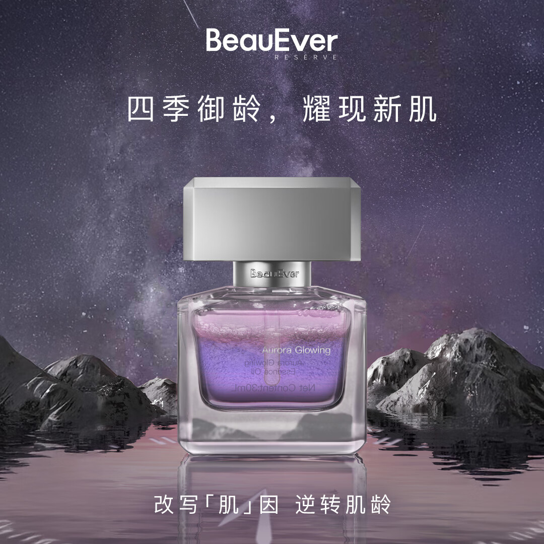 BeauEver极光四季精华油30ml面部淡纹紧致焕亮抗皱情人节礼物 极光精华油 30ml