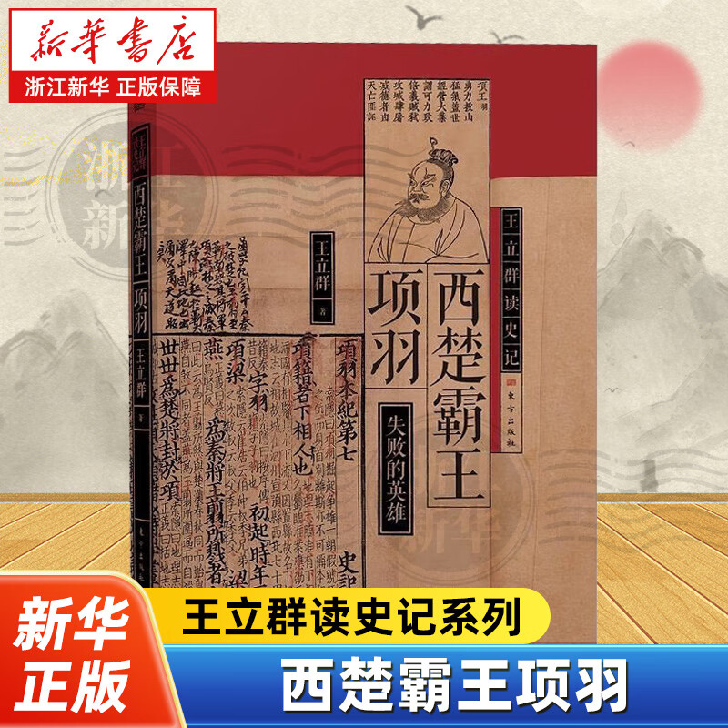 【任选】王立群读史记全套9册 著名学者王立群教授全新修订 读史记成大器秦皇汉武刘邦项羽中国通史古代历史类正版书籍 西楚霸王项羽