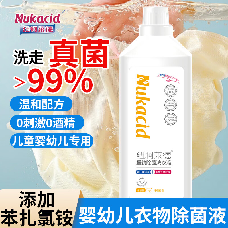 纽柯莱德衣物除菌剂洗衣液二合一两瓶4斤