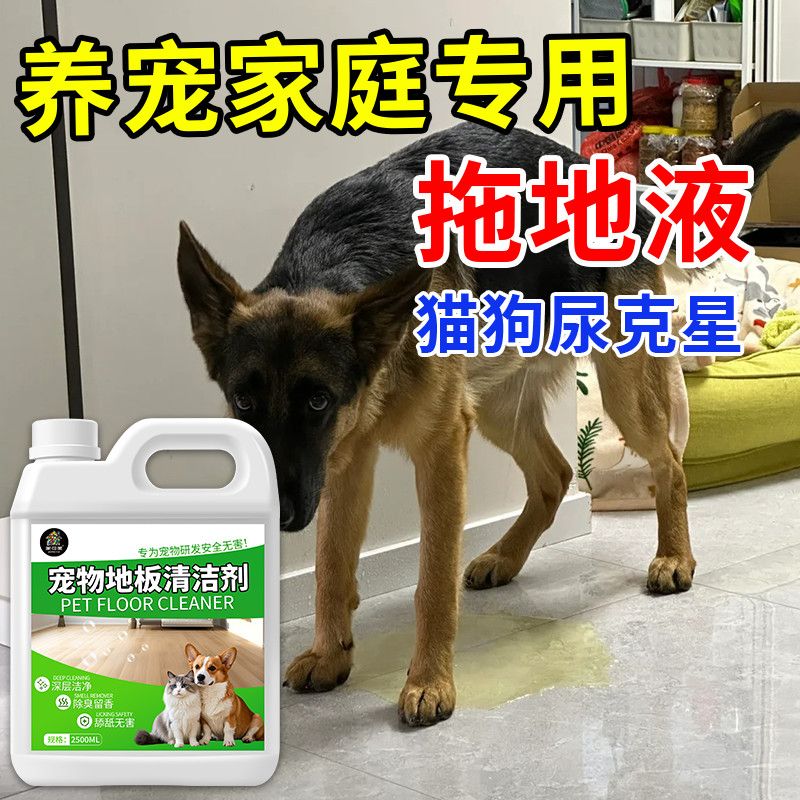 家可美宠物地板清洁剂养宠专用拖地液猫狗除臭去异味尿骚味瓷砖去污剂 宠物地板清洁剂【1500ml】