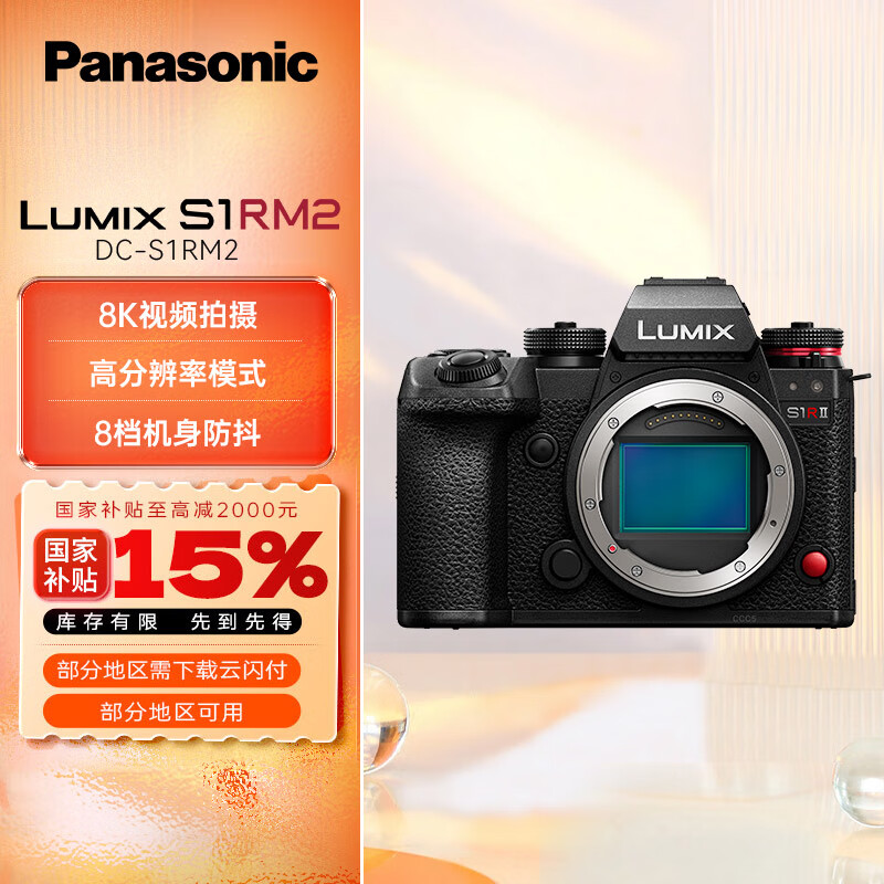 松下（Panasonic）LUMIX S1RM2/S1R二代/S1RII/S1R2 微单/全画幅数码相机 专业级 4430万像素 8K视频 AI实时识别 S1RM2丨单机身（不含镜头）