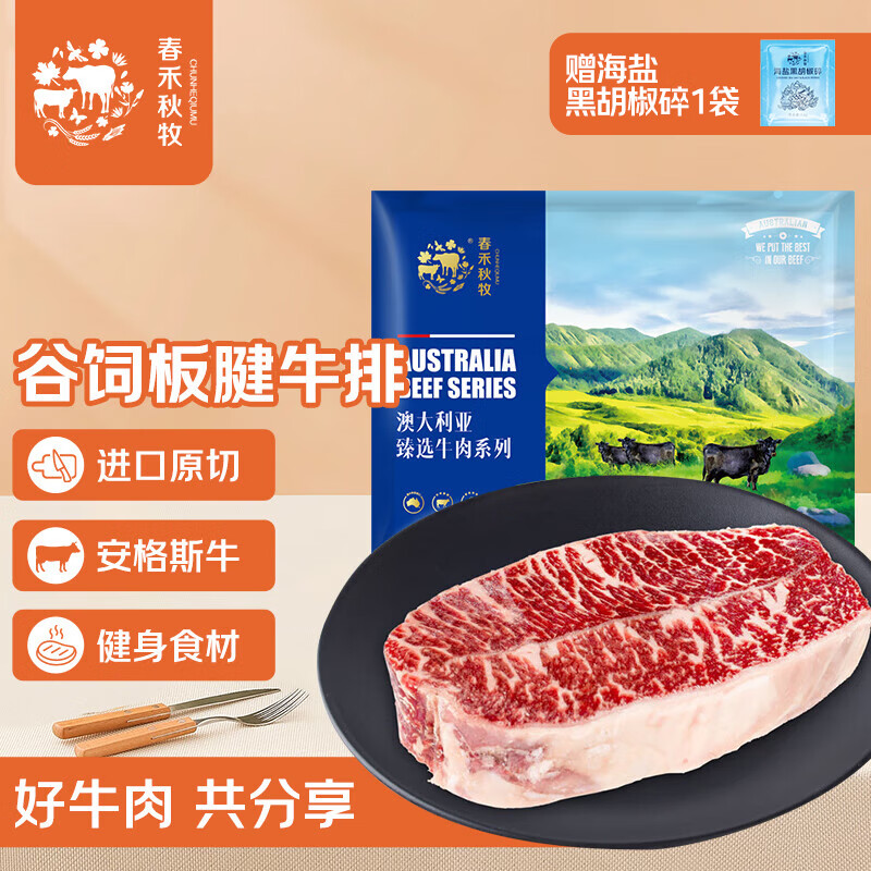 春禾秋牧 阿根廷安格斯原切板腱牛排200g/1-2片赠料包 牛肉生鲜 低脂健身