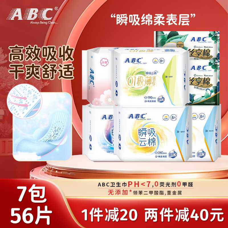 ABC卫生巾瞬吸云棉日夜组合套装贴合亲肤高效吸收防漏 【7包56片】日夜护垫迷你巾