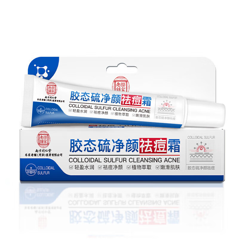 乐家老铺南京同仁堂胶态硫净颜祛痘霜学生成人可用祛痘膏药房同款保湿软膏 20g*10盒【团购套装】