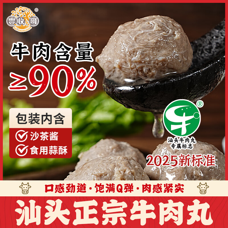丰收哥 MR.PROFUSIOR正宗汕头牛肉丸+牛筋丸 组合装400g 牛肉含量90% 赠沙茶酱蒜酥