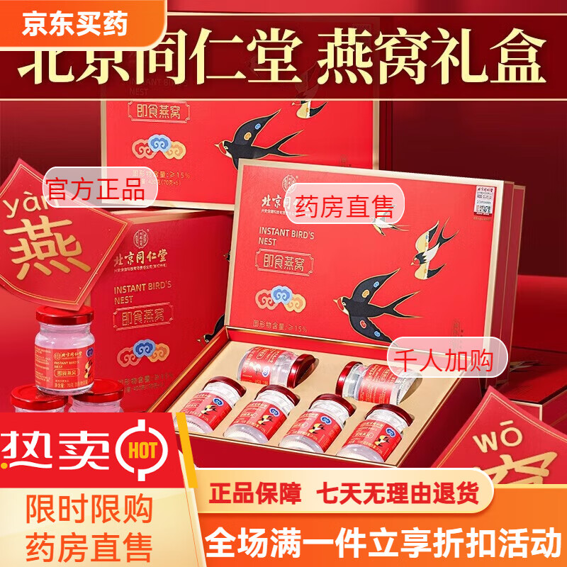 北京同仁堂即食燕窝礼盒孕妇营养品产妇坐月子补品送父母长辈的礼物妈妈生日 2盒 北京同仁堂燕窝礼盒