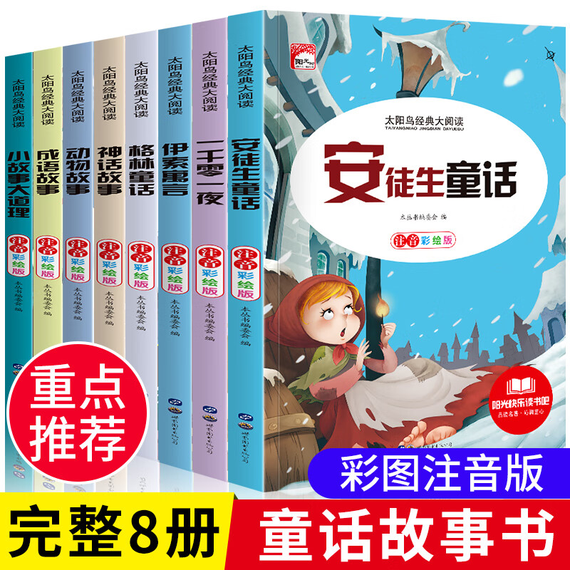 【快速发货】安徒生童话注音版格林童话伊索寓言一千零一夜故事书大全小学生课外阅读书籍读物绘本一二三年级课外书必读带拼音6-8-10岁老师推荐 全套8册【重点推荐课外书】