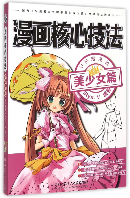 漫画核心技法(美少女篇)