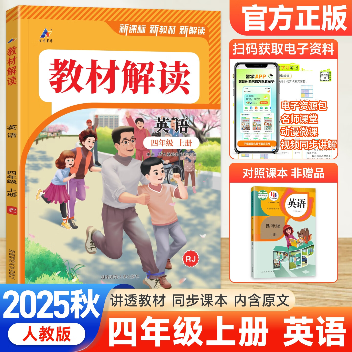 2025秋新版 小学教材解读四年级上册语文数学英语人教版课本同步4年级上下册教材全解书 (上册)英语 人教pep 四年级