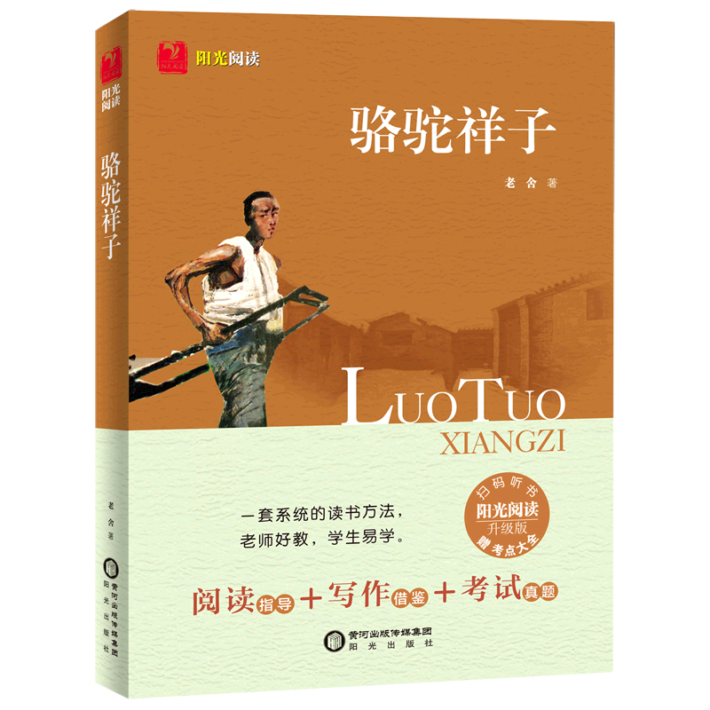 骆驼祥子(附考点大全升级版)/阳光阅读