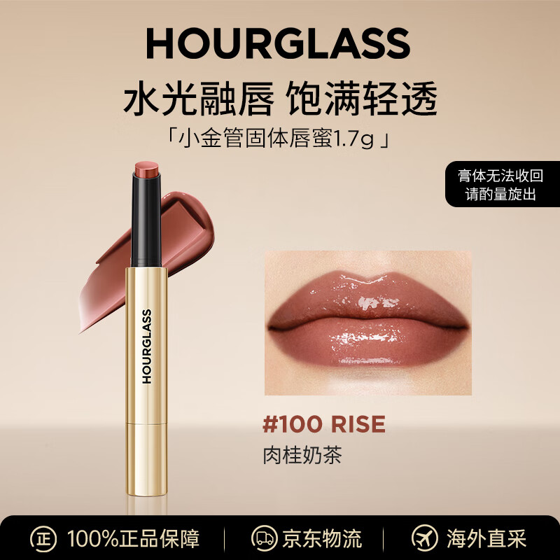 HOURGLASS钟楚曦同款小金管固体唇蜜口红100#肉桂奶茶 1.7g唇膏生日送女友