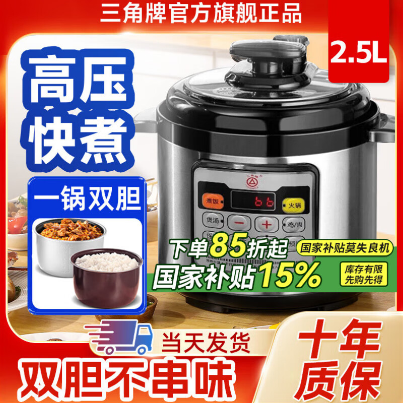 三角牌（Triangle）316L不锈钢电压力锅0涂层4-5-6升家用双胆电高压锅智能大容量压力锅小型高压电饭煲官方旗舰店 【双胆不串味】 2.5L 【不粘胆+搪瓷胆】