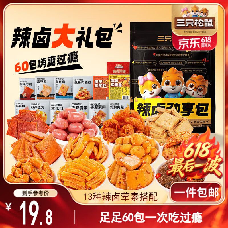 三只松鼠辣卤礼包60包 辣条魔芋爽豆干素毛肚卤味解馋休闲零食大礼包450g