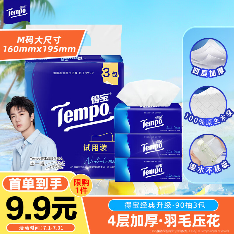 得宝（TEMPO）抽纸试用装 天然无香4层加厚90抽*3包 真M码 纸巾 餐巾纸