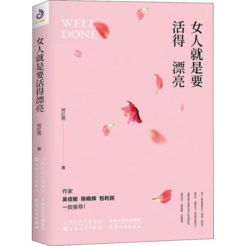 女人就是要活得漂亮 何红雨 著 励志书籍排行榜 你不努力经管提升自己