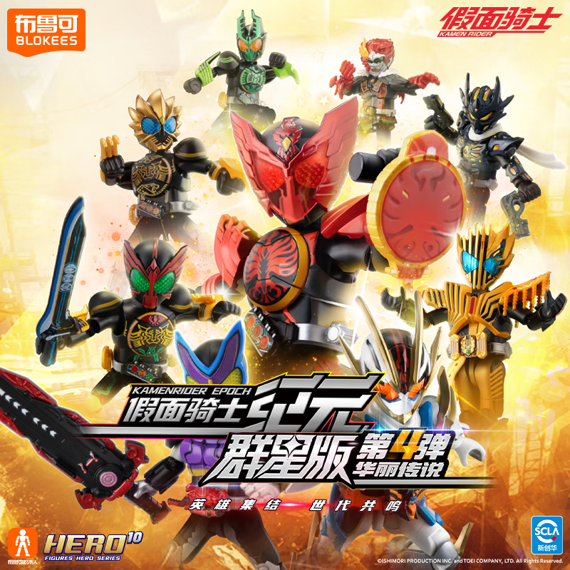 布魯可積木人假面騎士群星版 手辦玩具公仔禮物拼裝模型 群星版-04華麗傳說【端盒9個】