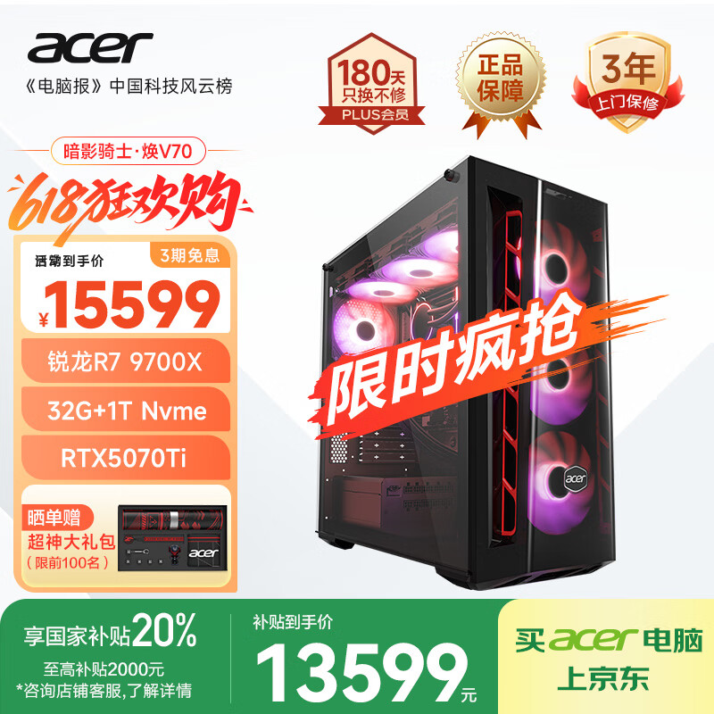 宏碁暗影骑士・焕 V70 台式机新增 RTX5070Ti 版本:R7-9700X + 32G + 1T 售 15599 元(国补后 13599 元)