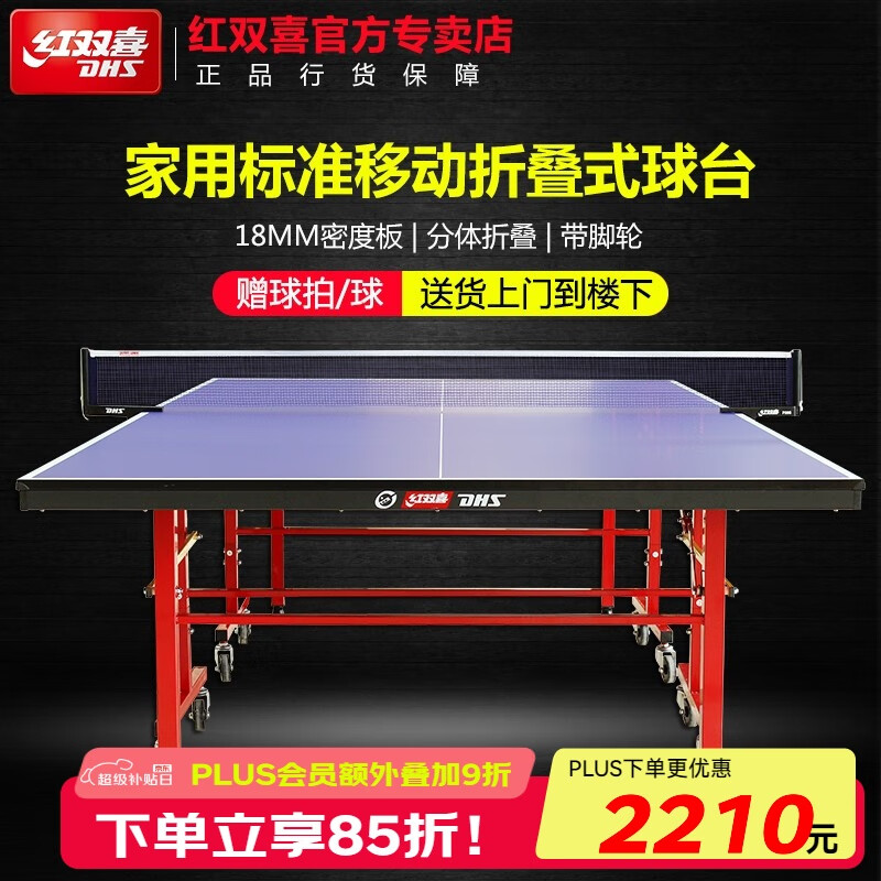 红双喜乒乓球桌家用室内标准移动折叠式官方乒乓球台 T233家用标准折叠式球桌