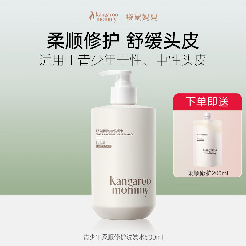 袋鼠妈妈青少年去屑洗发水儿童女专用洗头膏控油蓬松柔顺止痒大男童洗发露 【超大容量】柔顺洗发水500ml