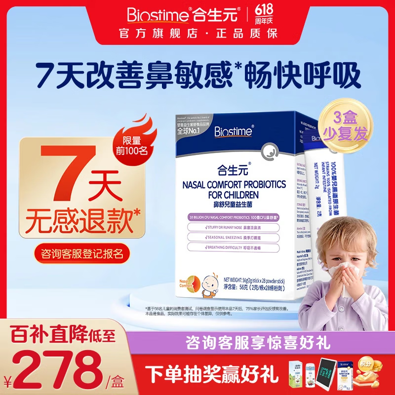 合生元（BIOSTIME）小鼻舒益生菌鼻敏专研儿童益生菌舒敏好鼻子鼻炎益生菌 【7天无感退】鼻敏单盒装28袋