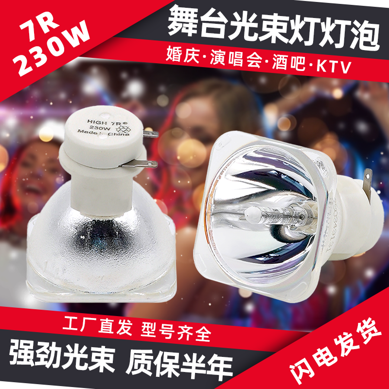 麦乐普(MAILEPU)适用于光束灯灯泡舞台灯配件光速摇头灯 7R-230W光束灯圆头灯泡 麦乐普高亮款光束灯 20-440W