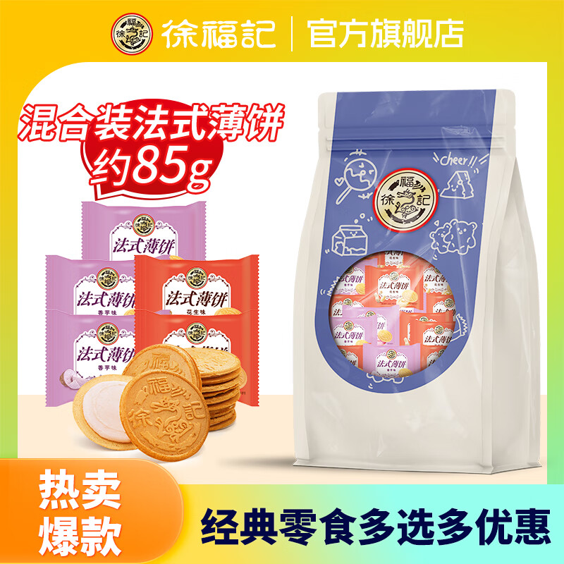 徐福记【任选10件】凤梨酥肉松棒沙琪玛饼干糕点休闲零食下午茶解馋零食 混合法式薄饼85g