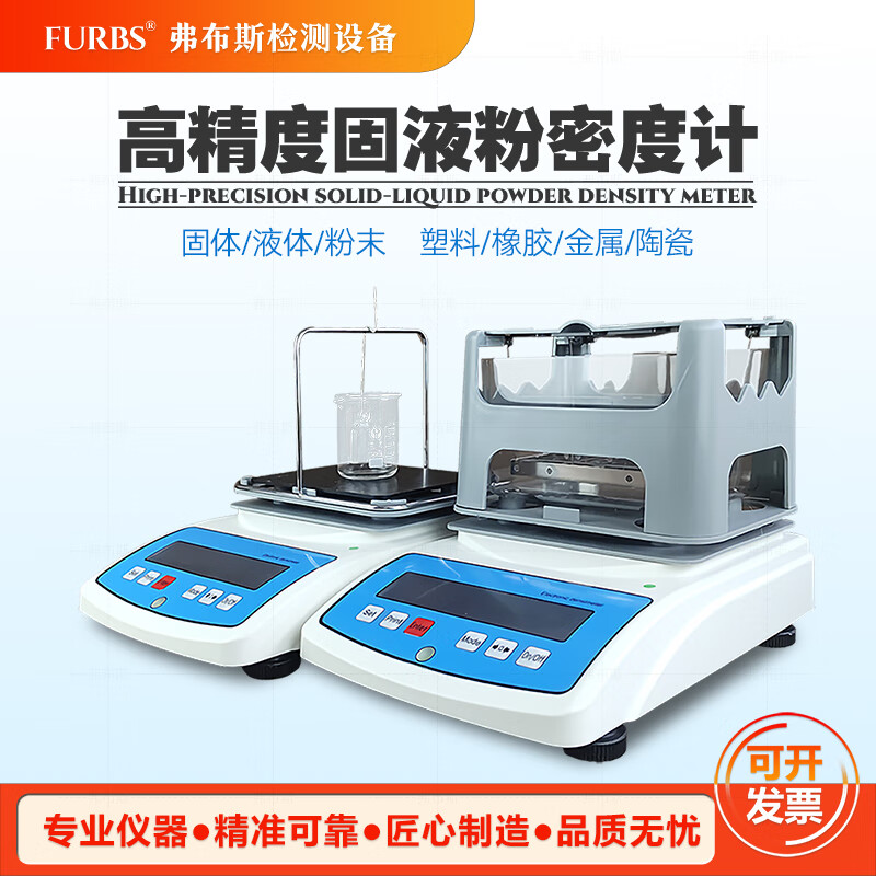弗布斯塑料電子密度計薄膜橡膠比重測試海綿陶瓷冶金粉末液體密度測量儀 高精度固液兩用密度計FK-120X