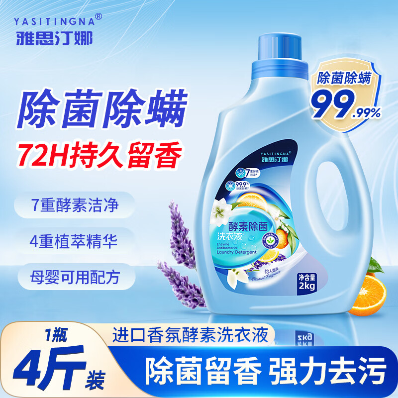 雅思汀娜酵素洗衣液持久留香72H进口香氛洗衣液除菌除螨快速洗净强力去污 1瓶2kg(海屿柑橘香)