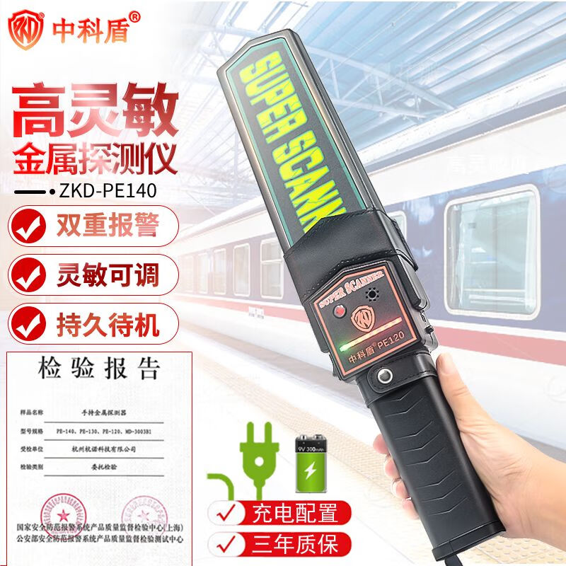 中科盾手持金屬探測器手機探測儀高靈敏度安檢儀手持式PE120 充電配置