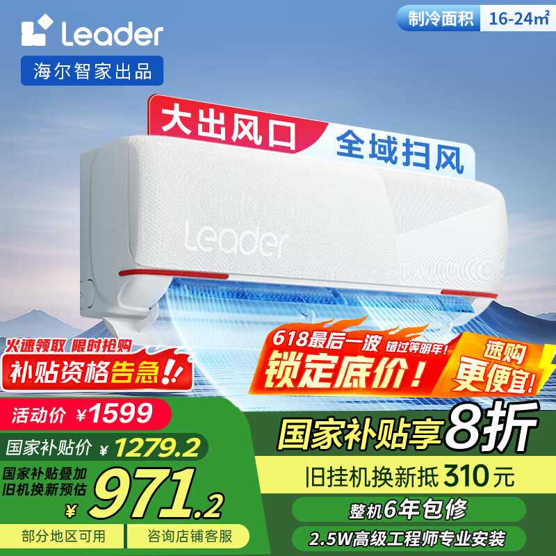 统帅（Leader）海尔智家出品 【大风口】1.5匹 新一级超省电变频空调挂机KFR-35GW/05LKG81TU1以旧换新国家补贴