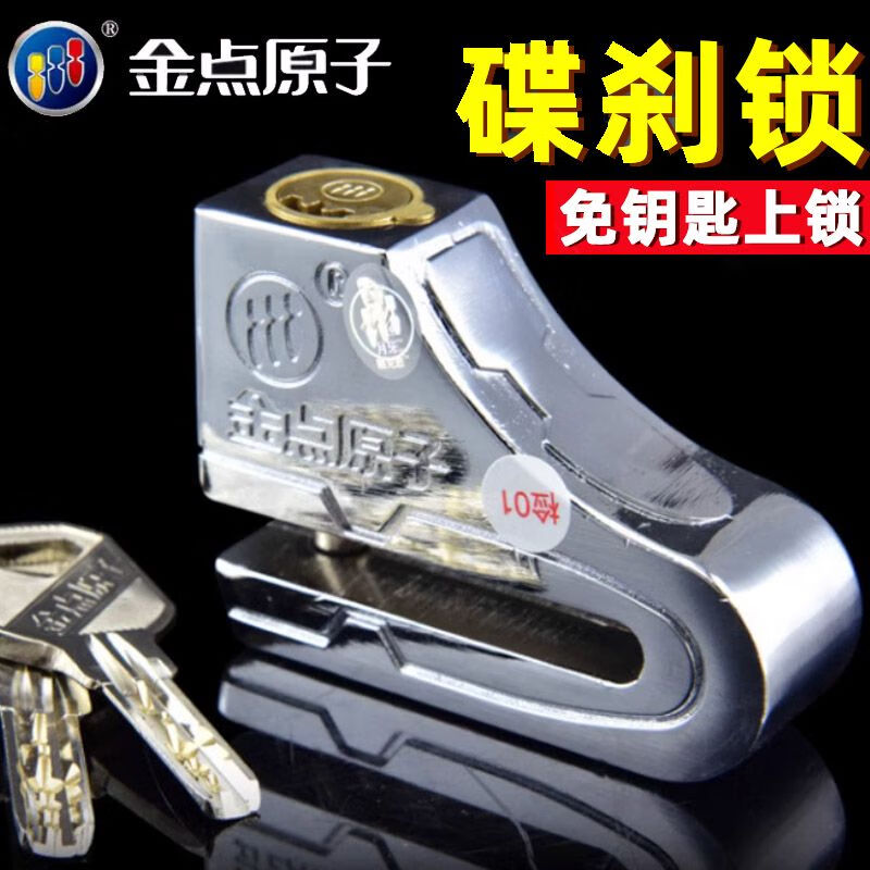 金點(diǎn)原子碟剎鎖摩托車鎖電動(dòng)車鎖防盜鎖電瓶車鎖山地車鎖自行車鎖 1501