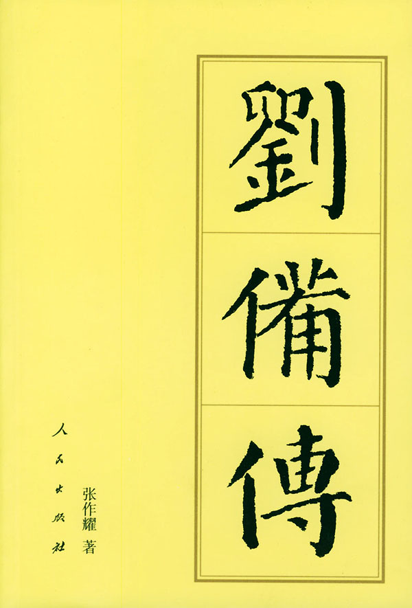 刘备传 张作耀 著【书】