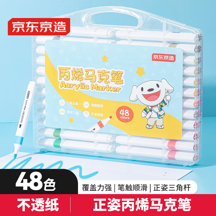 京东京造【热门商品】48色丙烯马克笔 学生速干不透纸不透色 正姿水彩笔 皮肤可水洗PP盒装画笔叠色记号笔