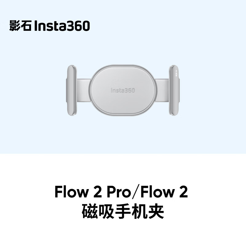影石Insta360Flow 2 Pro/Flow 2 磁吸手机夹（遐想灰）