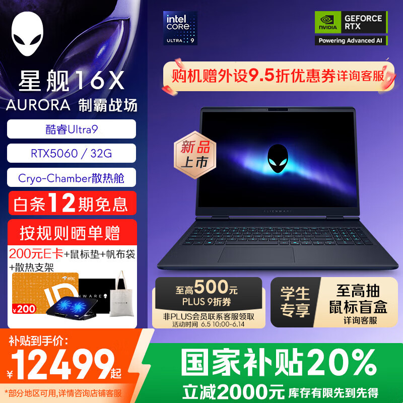 外星人星舰16X AURORA【国家补贴】笔记本电脑16英寸游戏本 Ultra9  RTX5060显卡至高32G 240Hz高刷屏 1963：U9 32G 1TB 5060