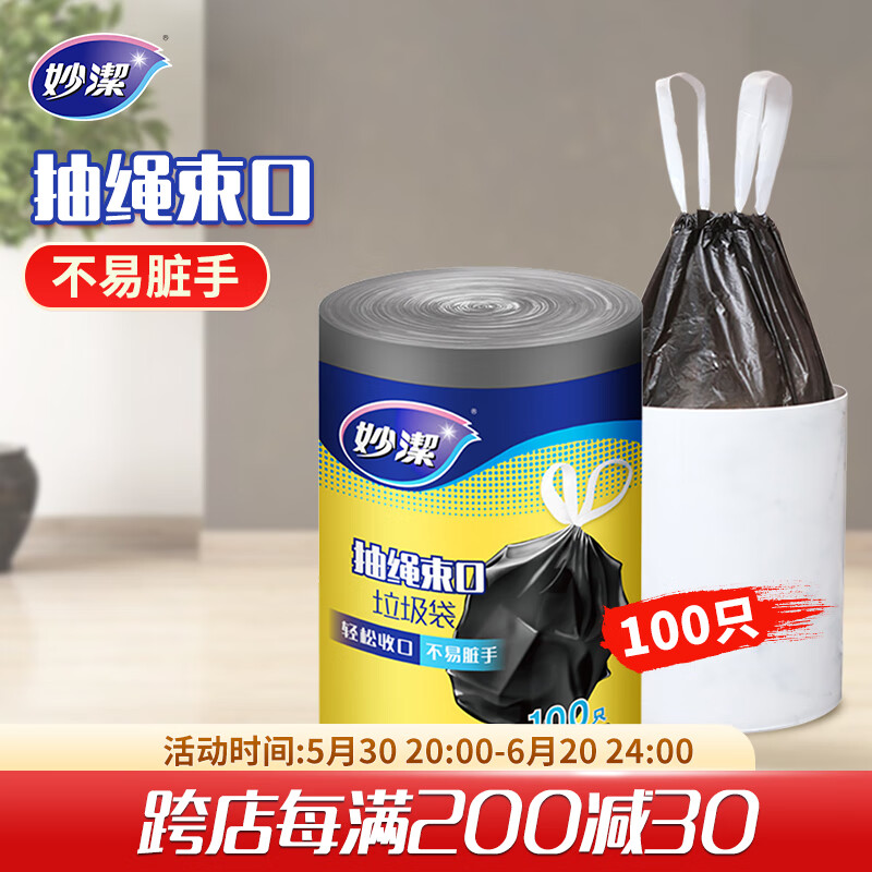 妙洁抽绳垃圾袋100只1.0丝黑色45*50cm点断式中号厨房用
