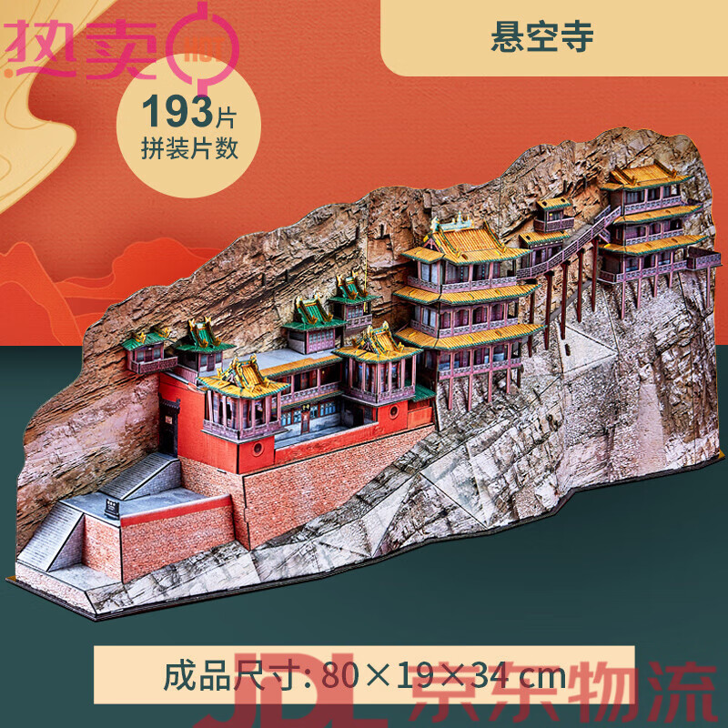 樂立方(CubicFun)3D立體拼圖山西懸空寺寺廟仿真建筑高難度拼裝模型玩具成人 懸空寺