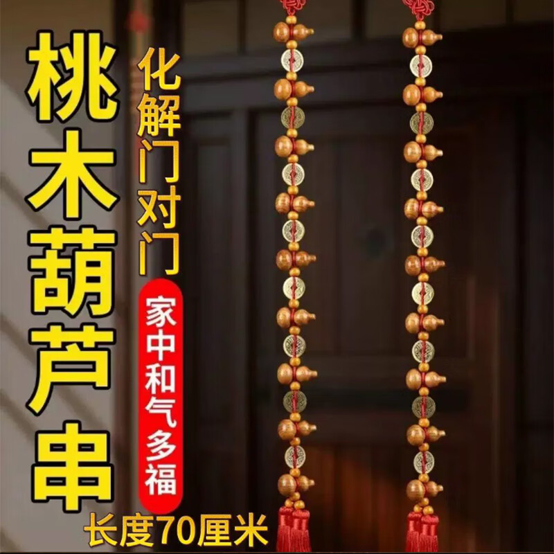 和堂悦舍桃木葫芦挂件入户门五帝钱九五之至尊葫芦铜钱串对门帘子挂件装饰 【财源广进】九五至尊2串（送挂钩）