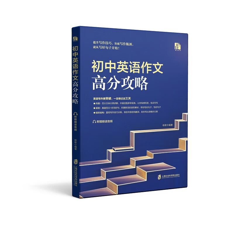 初中英语作文高分攻略杨雄初中通用上海社会科学院出版社新华书店正版