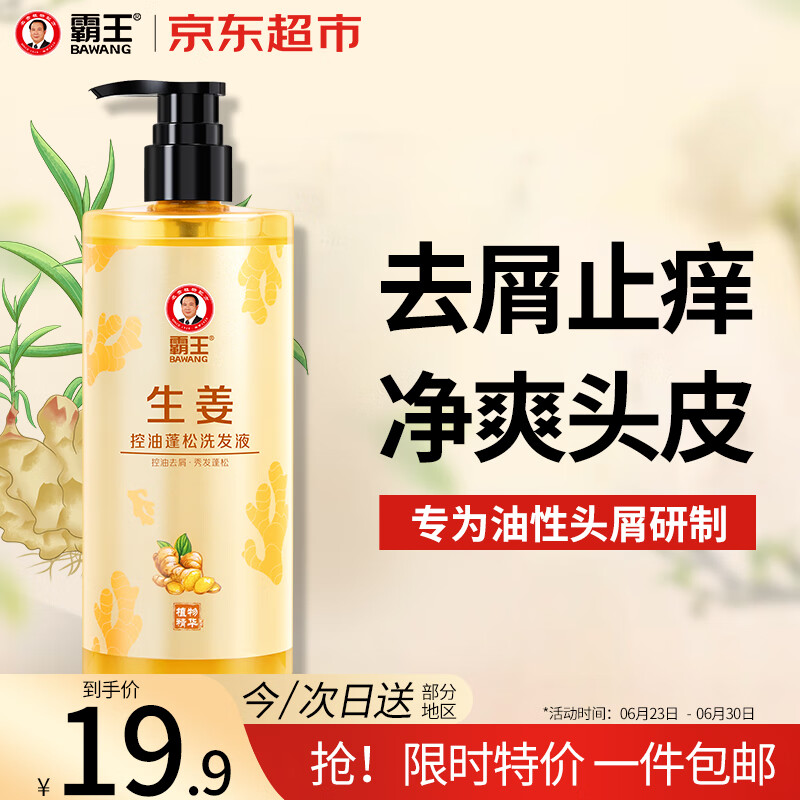 霸王生姜洗发水男女士去屑止痒控油持久蓬松洗头膏洗发露468ml