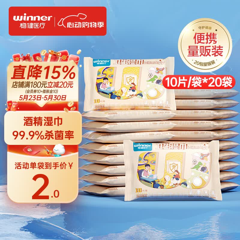 稳健（Winner）酒精湿巾10片*20袋70%-75%消毒湿巾小包便携独立包装