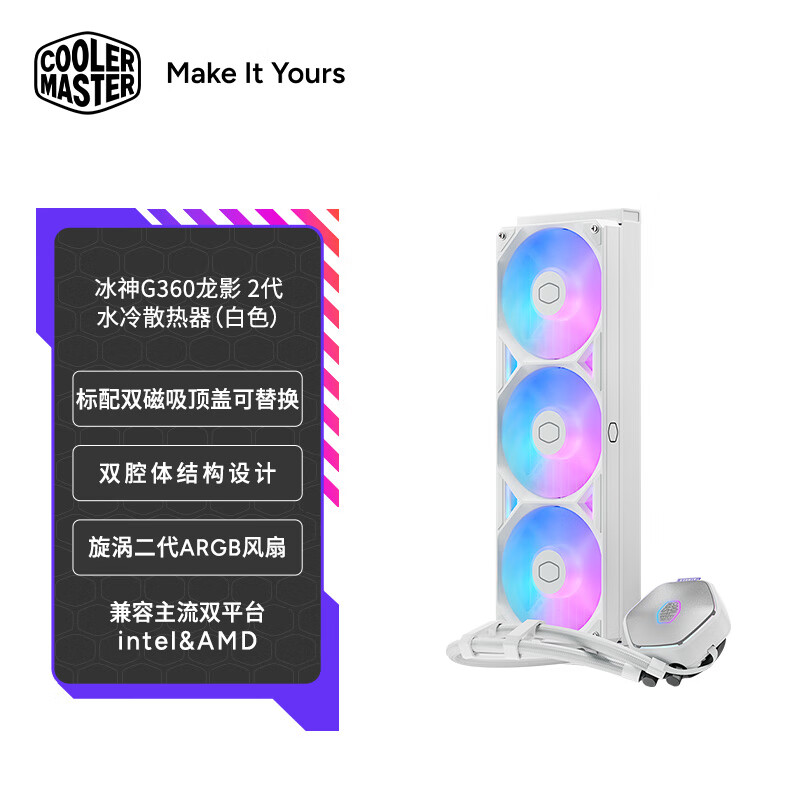 酷冷至尊（CoolerMaster）冰神G360/龍影2代 ARGB水冷散熱器 /雙風(fēng)格頂蓋/支持LGA1851&AM5/優(yōu)化銅底水/ATMOS 2 G360龍影2代 白 基礎(chǔ)版/標(biāo)配雙頂蓋