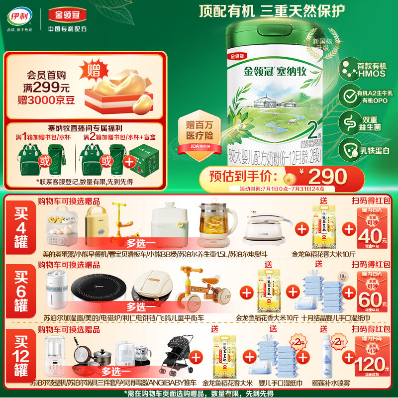 伊利金领冠塞纳牧【首款HMOs】有机A2奶粉2段(6-12个月)800g