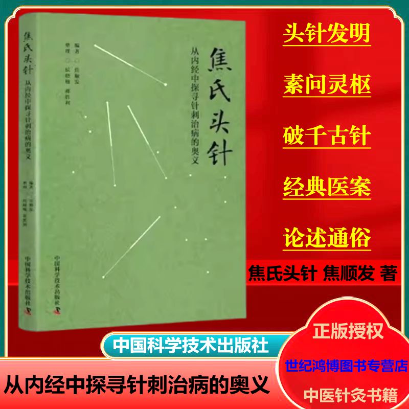 焦氏头针 从经中探寻针刺治病的奥义 焦顺发 主编 素问灵枢针灸甲乙经