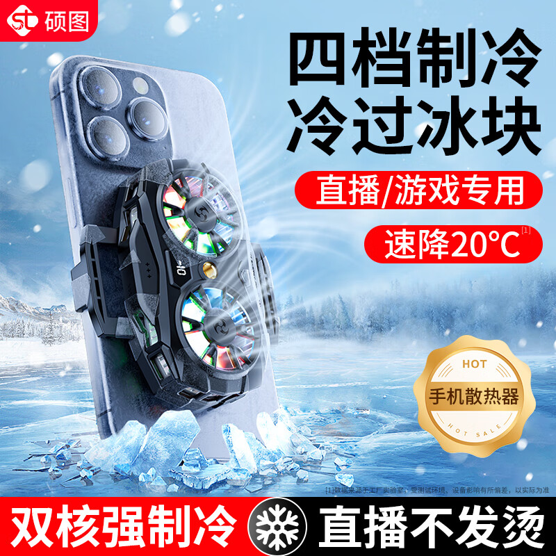 硕图手机散热器直播专用半导体双核制冷降温神器静音风扇冰封背夹电竞王者吃鸡神器打游戏专用适用苹果