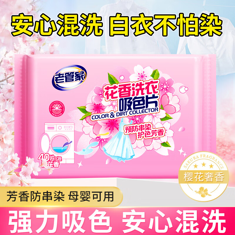 老管家 家清合集 6.9元 防串染洗衣吸色片 40片/袋 14.9元 内衣内裤洗衣液 - 特价的