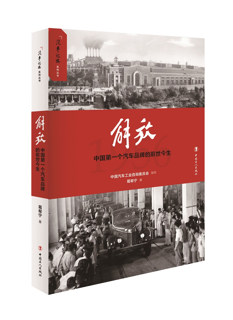 解放：中国第一个汽车品牌的前世今生