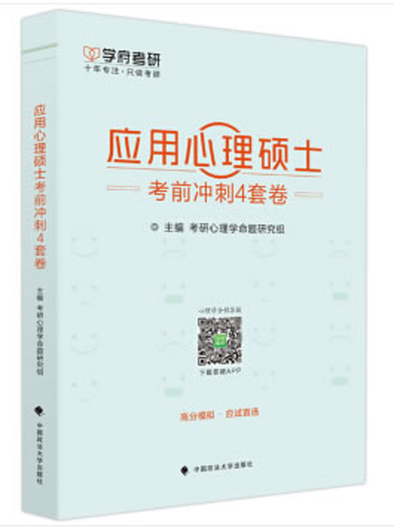应用心理硕士考前冲刺4套卷